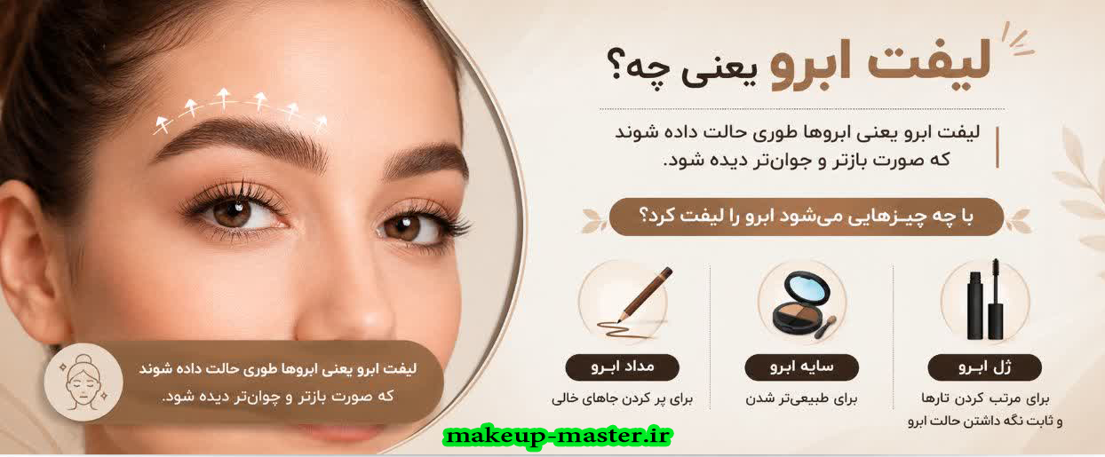 لیفت ابرو یعنی چه؟